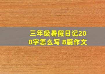 三年级暑假日记200字怎么写 8篇作文